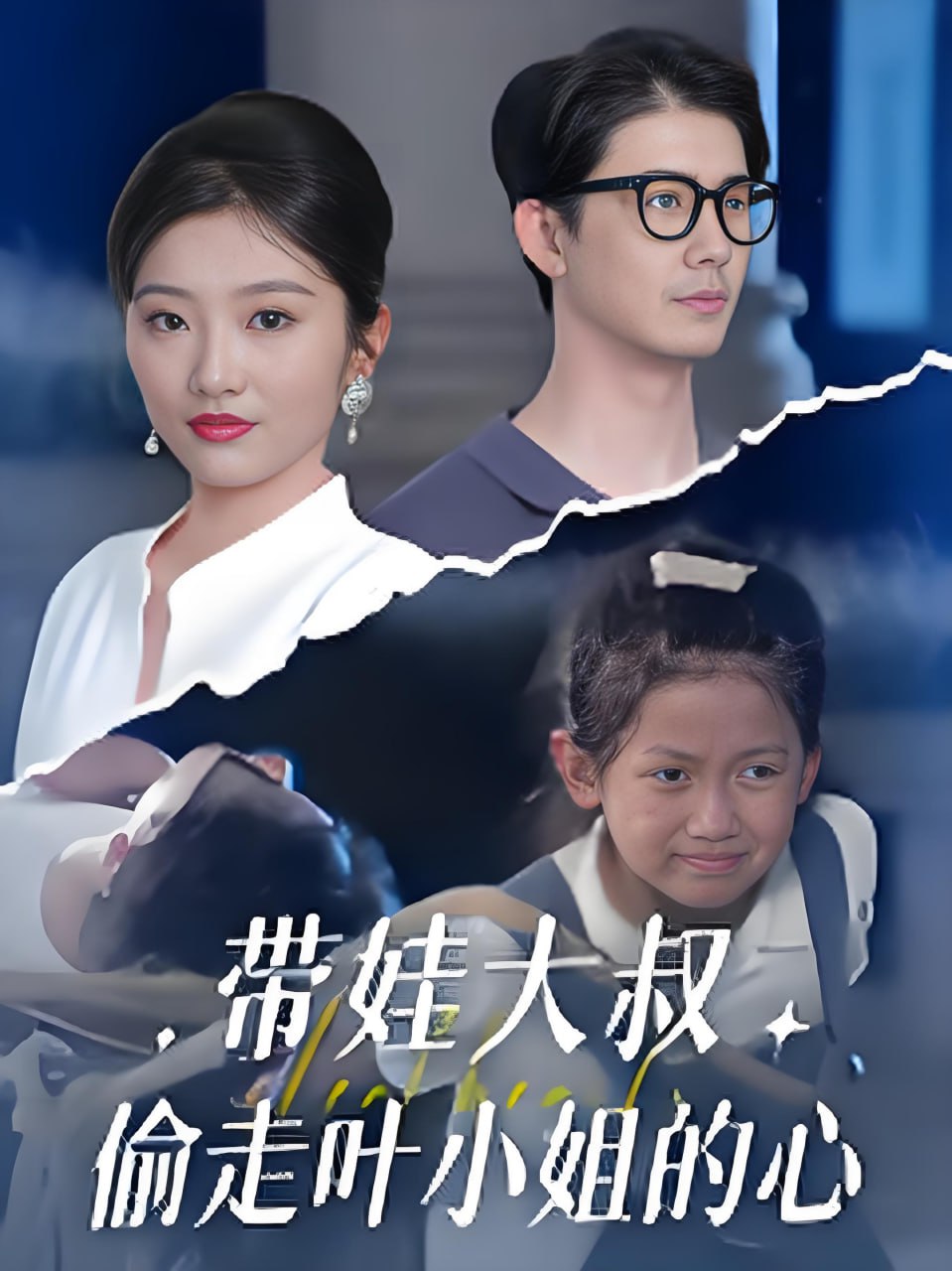 带娃大叔偷走叶小姐的心第25集