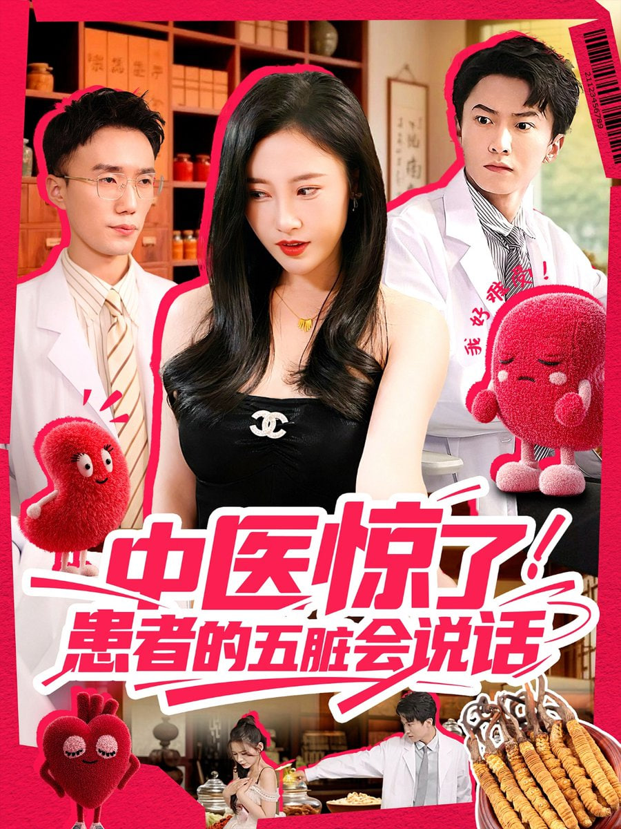 中医惊了！患者的五脏会说话第82集