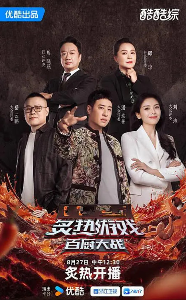 炙热游戏：百厨大战第20250903期岳云鹏专访