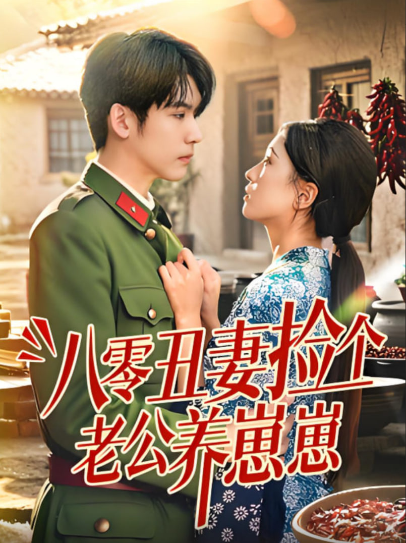 八零丑妻捡个老公养崽崽(全集)