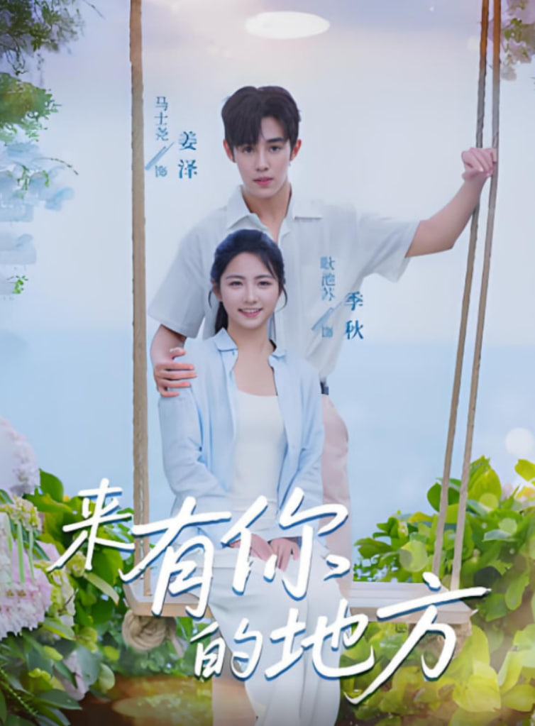 来有你的地方第60集(大结局)