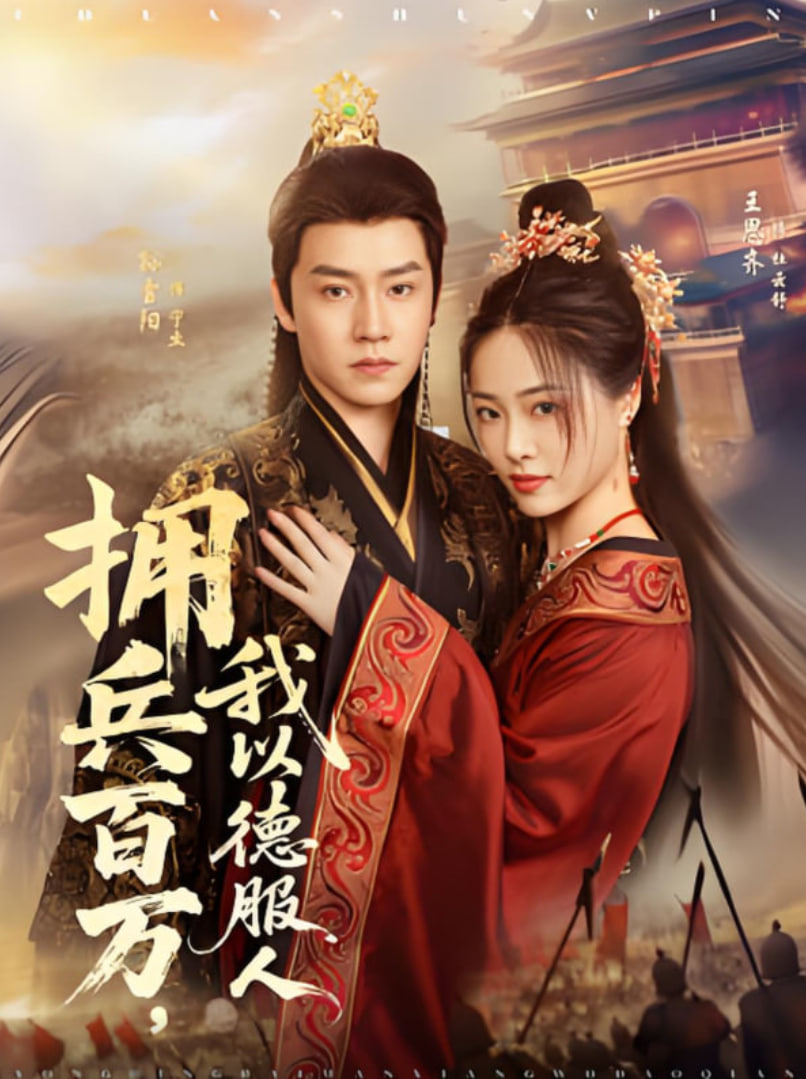 拥兵百万，我以德服人第01集