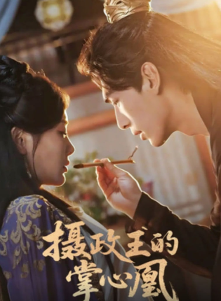 摄政王的掌心凰第50集