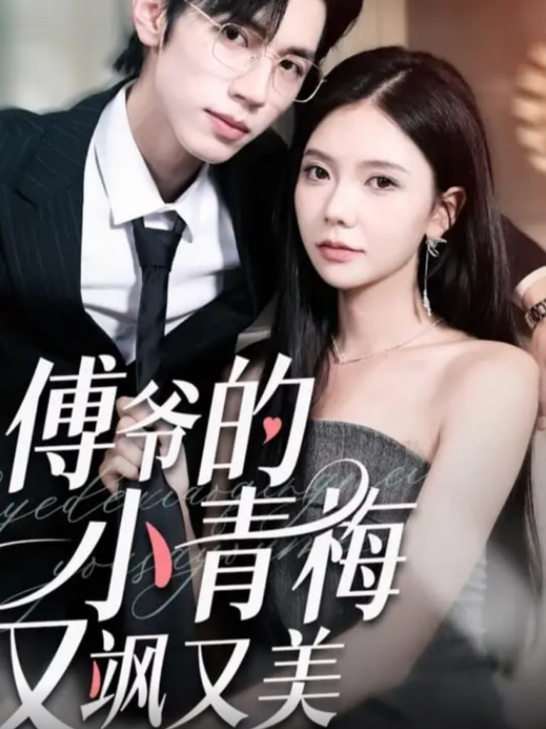 傅爷的小青梅又飒又美第01集