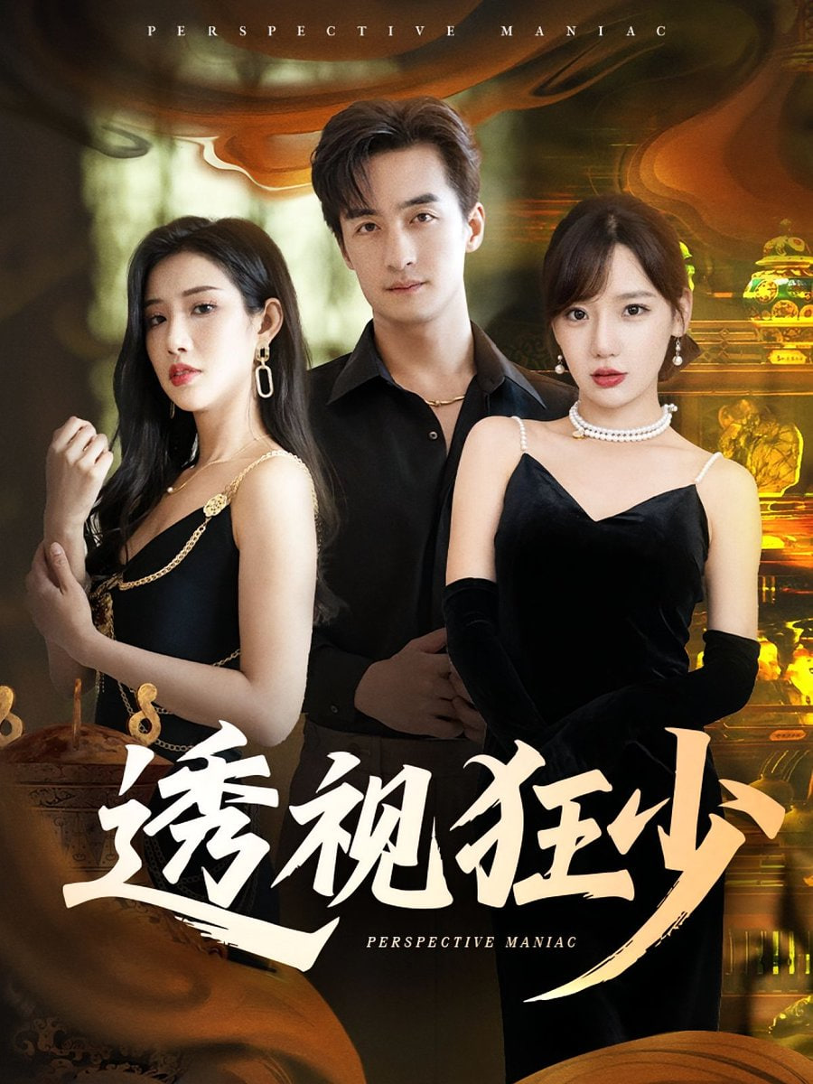 透视狂少第02集