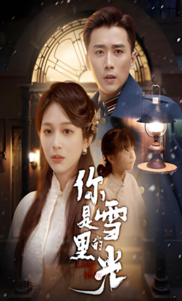 你是雪里的光第58集