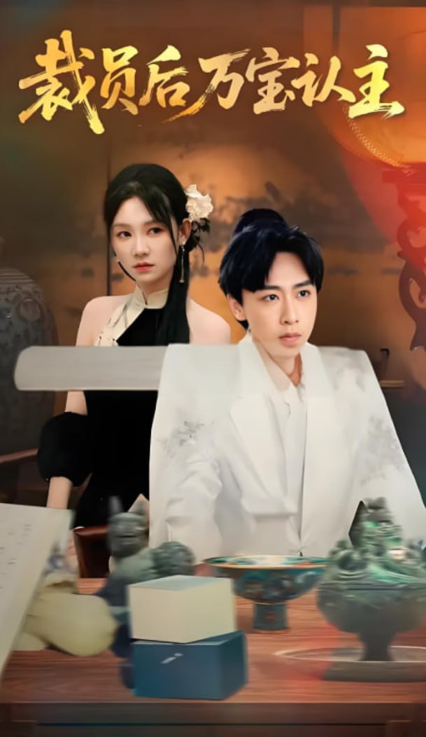 裁员后万宝认主第10集