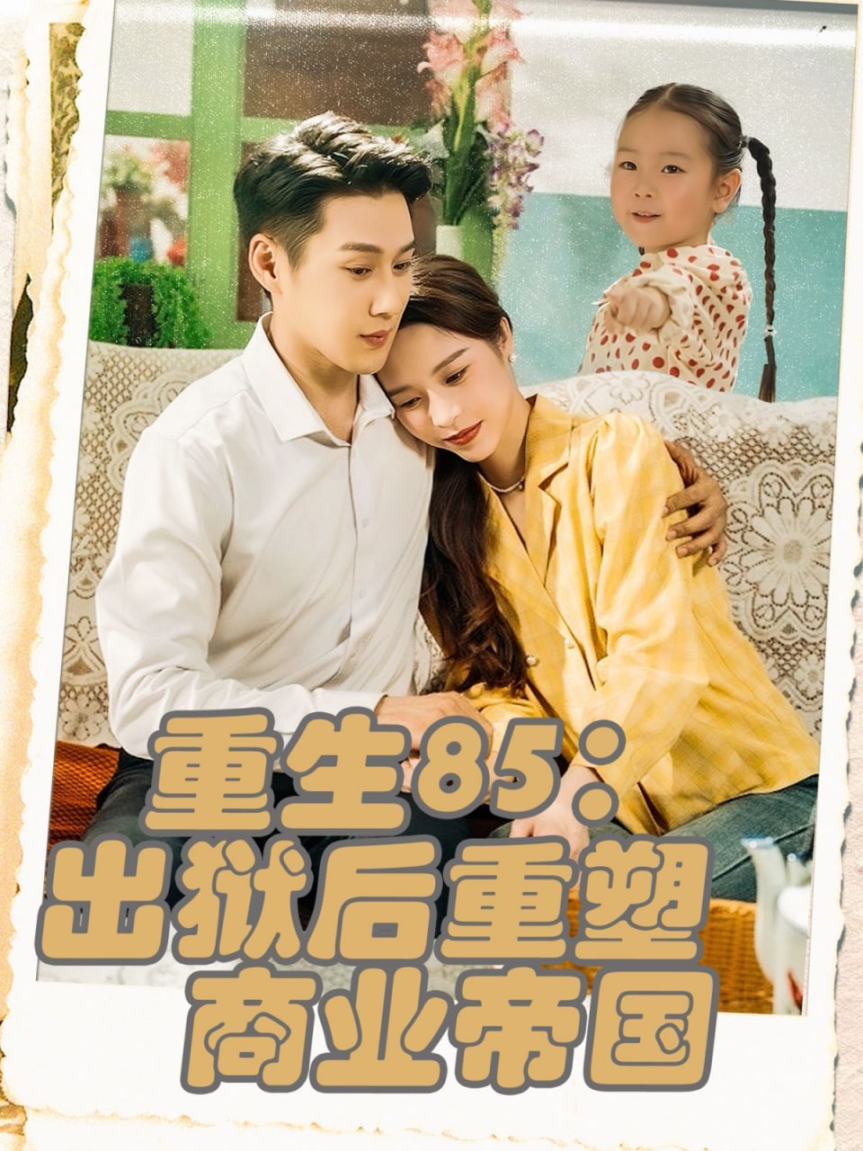 重生85出狱后重塑商业帝国第01集