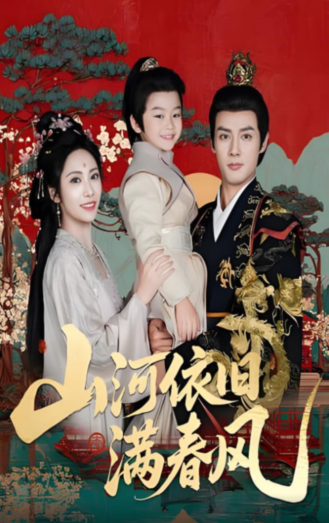 山河依旧满春风第35集