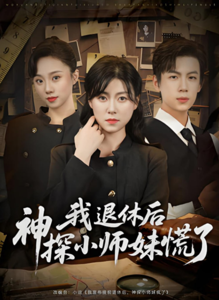 我退休后神探小师妹慌了第01集