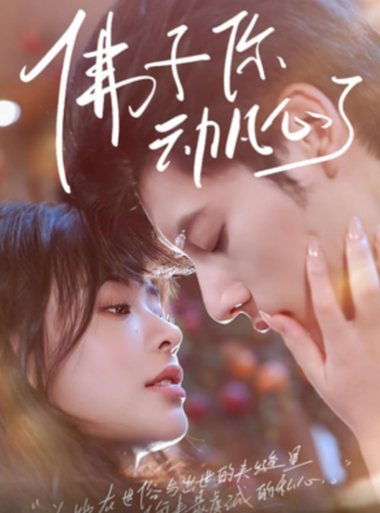 佛子你动凡心了第01集