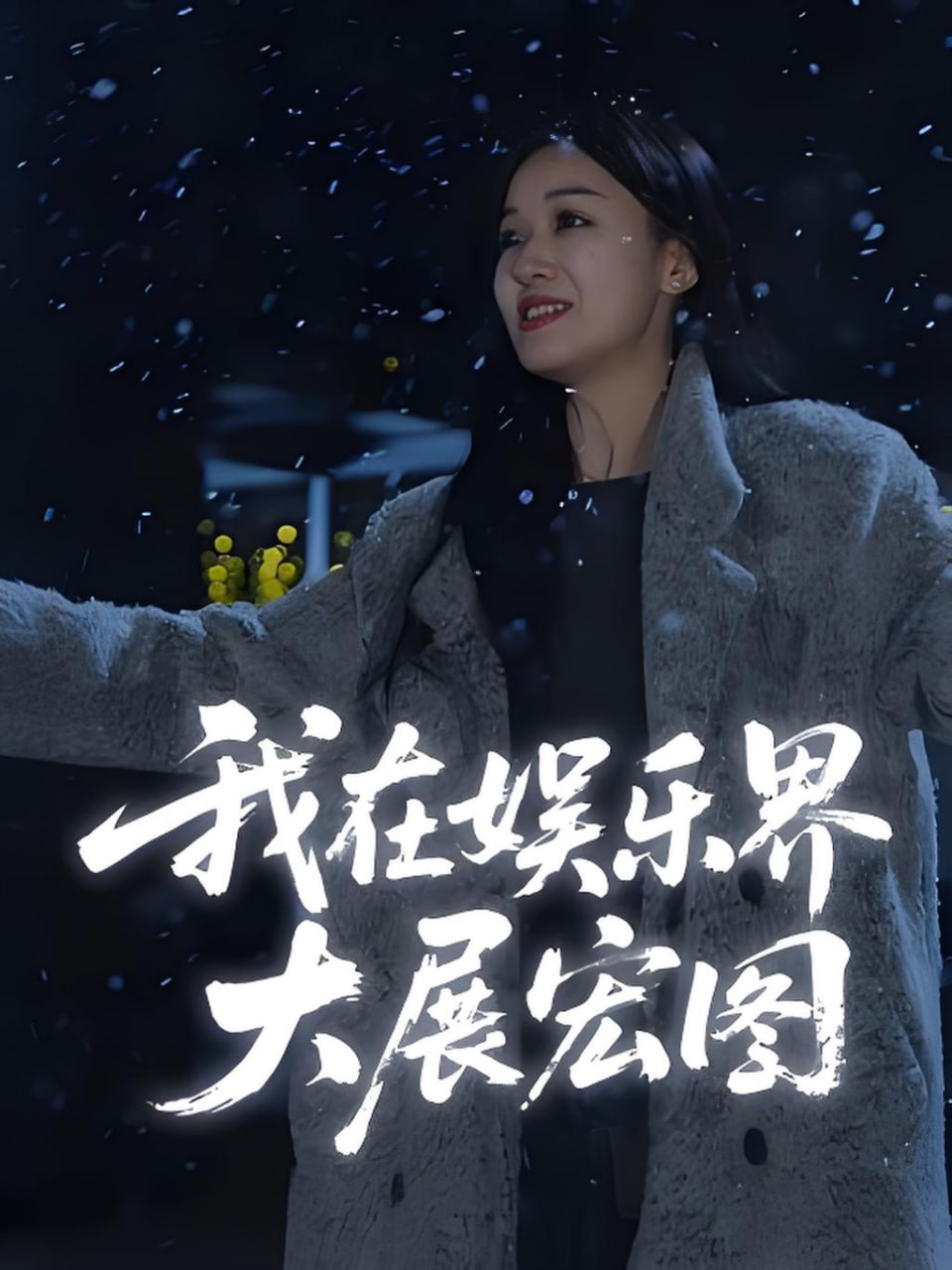 娱界掌舵人（我在娱乐界大展宏图）第15集