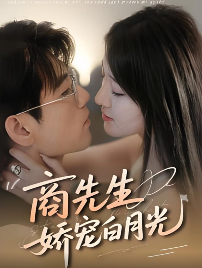 商先生娇宠白月光第01集