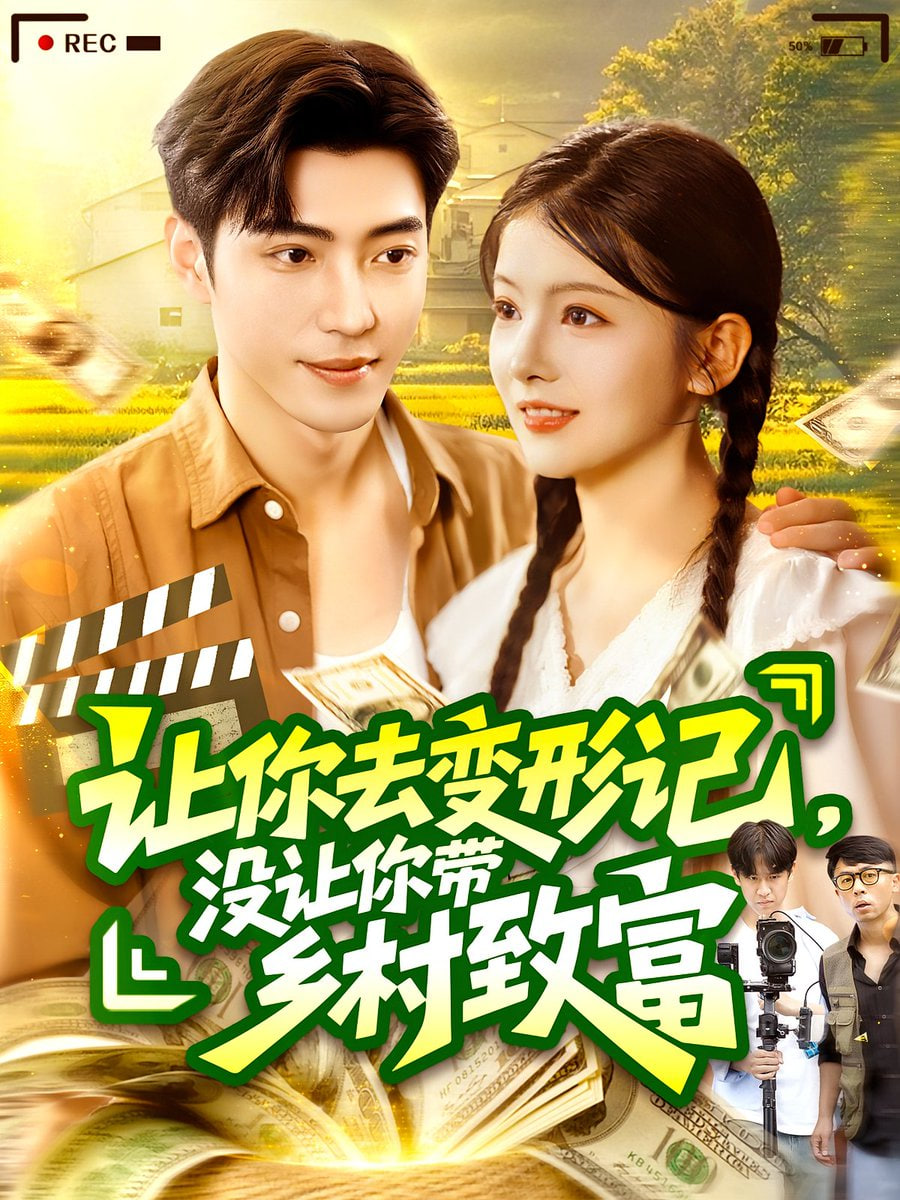 让你去变形记没让你带乡村致富第01集