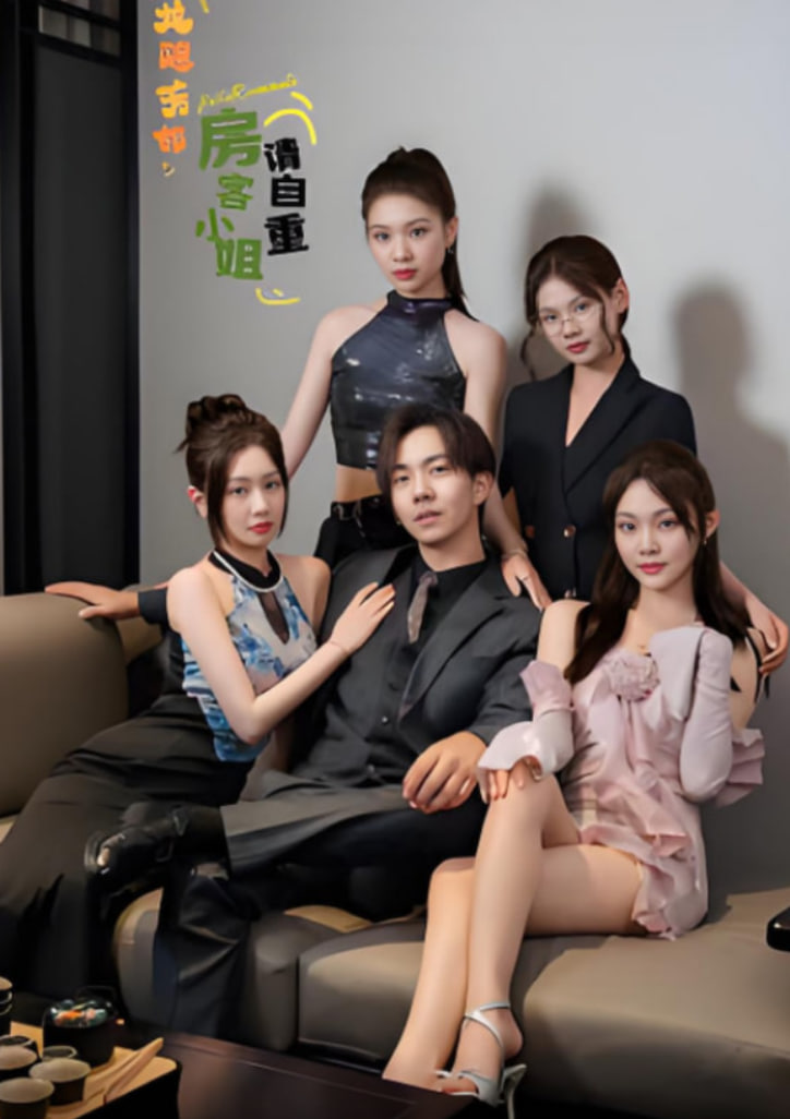 龙隐芳邻房客小姐请自重第40集