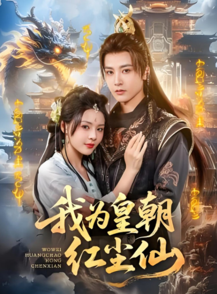 我为皇朝红尘仙第01集