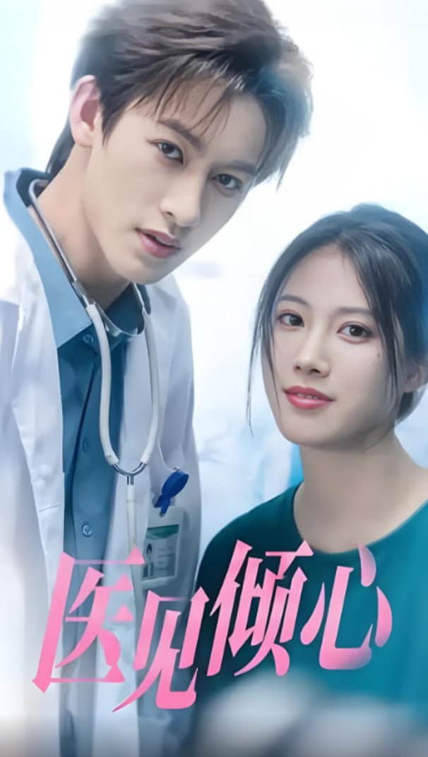 医见倾心第58集