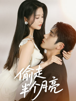 偷走半个月亮第02集