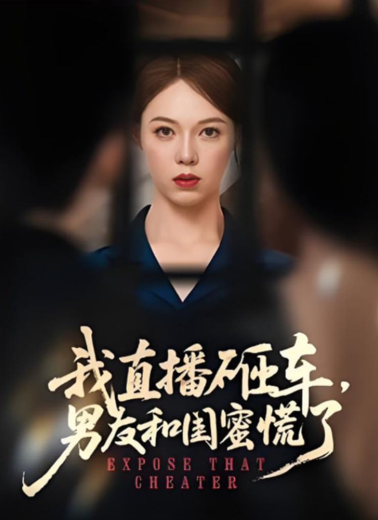 我直播砸车男友和闺蜜慌了第11集