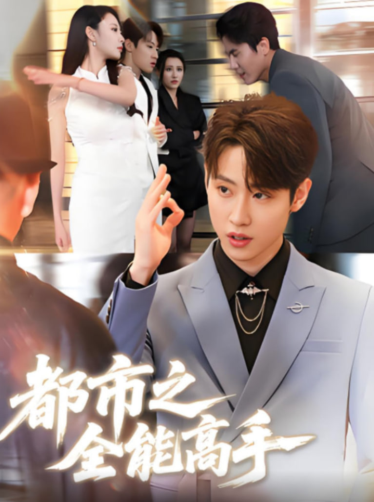 都市之全能高手第10集