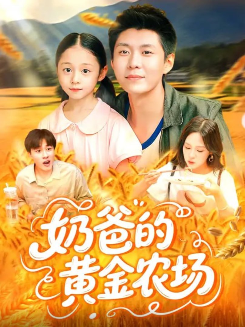 奶爸的黄金农场第36集