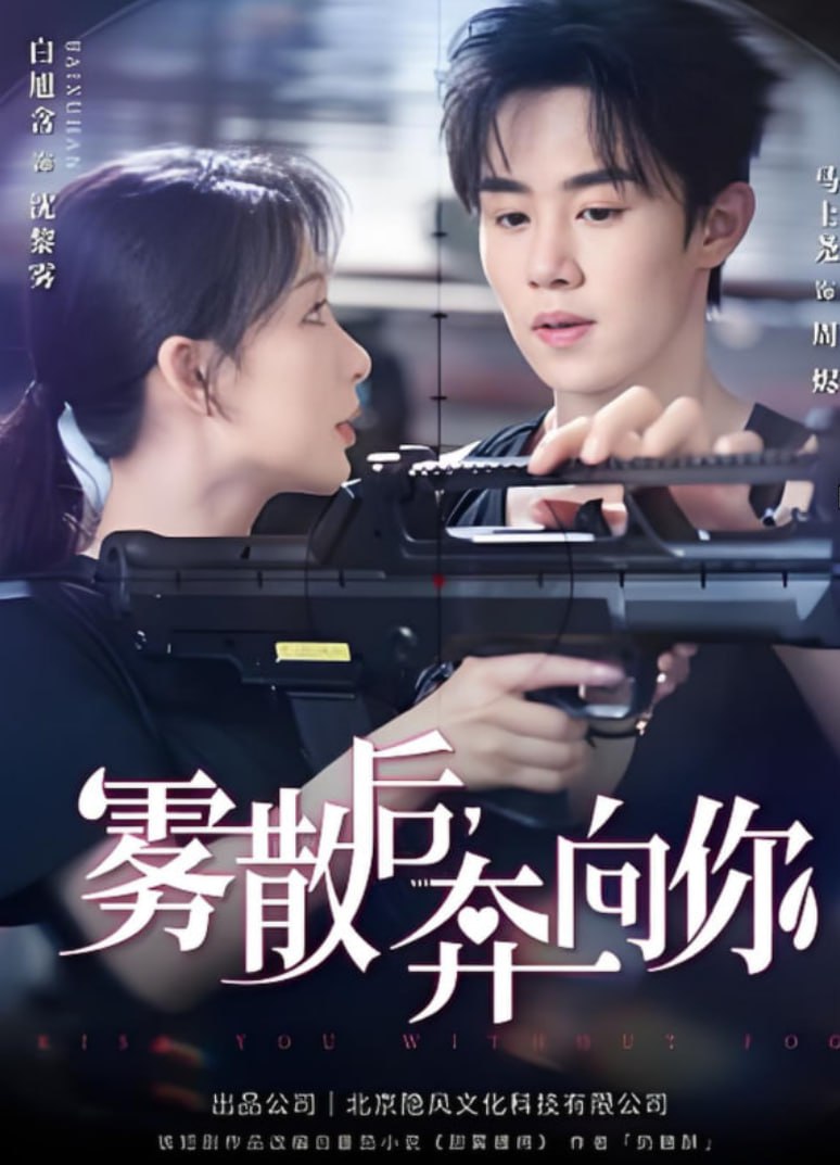 雾散后奔向你第01集