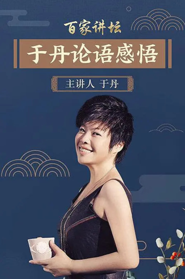 百家讲坛：于丹[论语]心得第06期