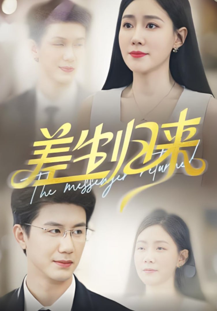 差生归来第15集