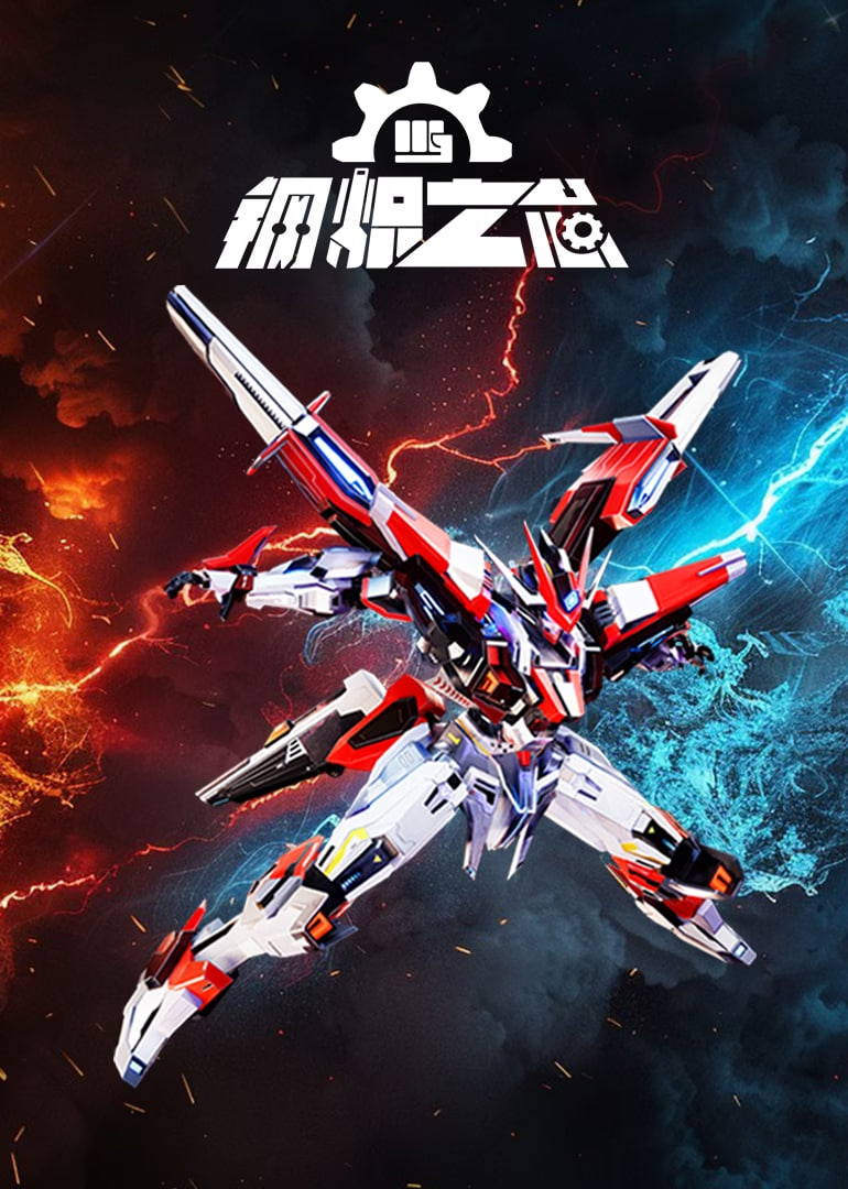 钢炽之芯第05集