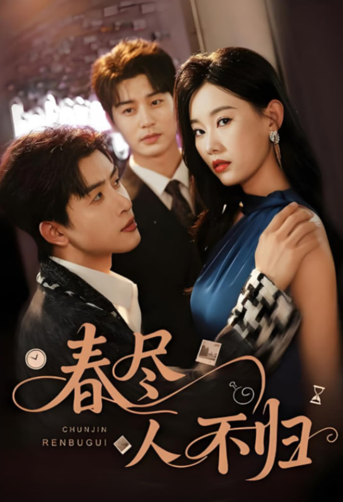 春尽人不归第28集