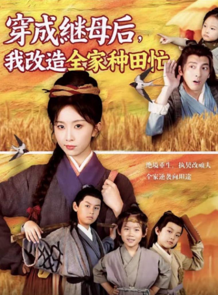 穿成继母后我改造全家种田忙第61集