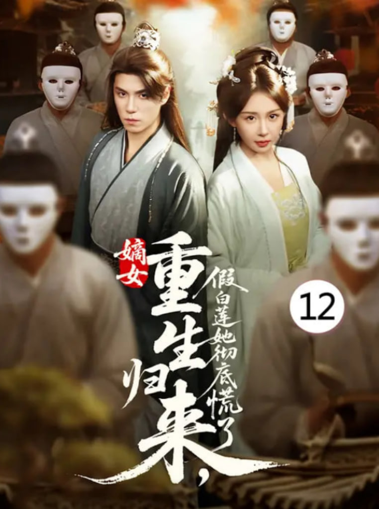 嫡女重生归来假白莲她彻底慌了第53集