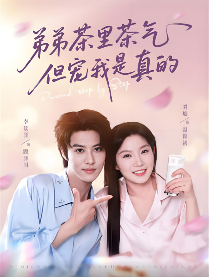 弟弟茶里茶气但宠我是真的第85集