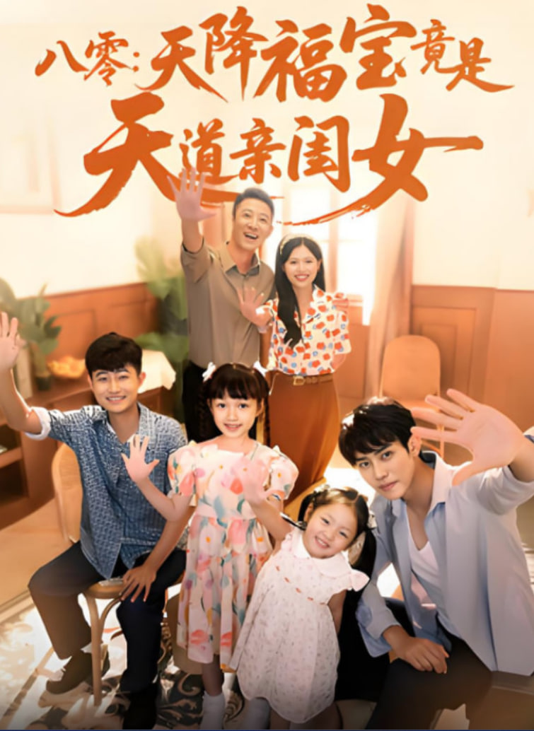 八零天降福宝竟是天道亲闺女第50集