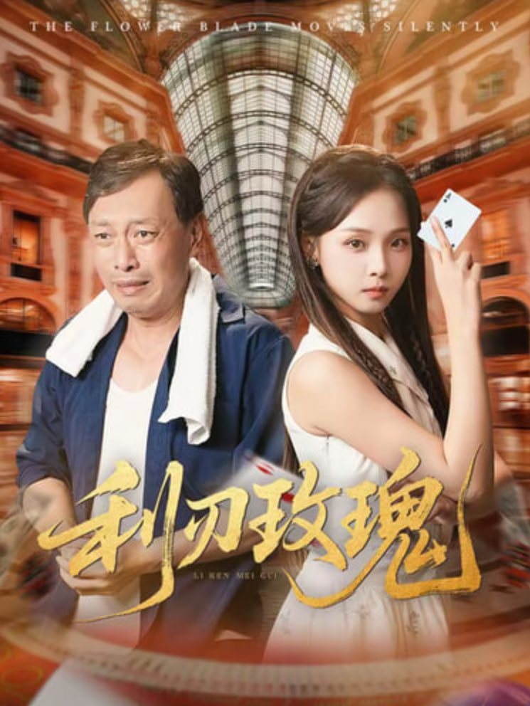 利刃玫瑰第56集