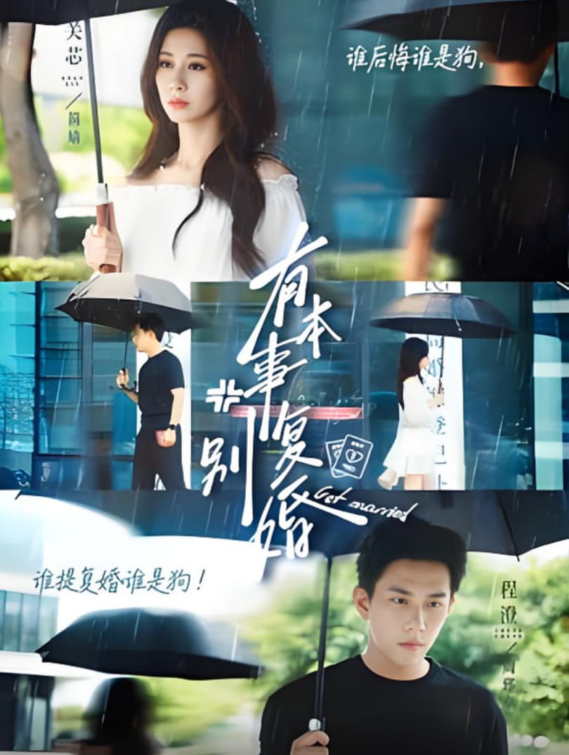 有本事别复婚第02集