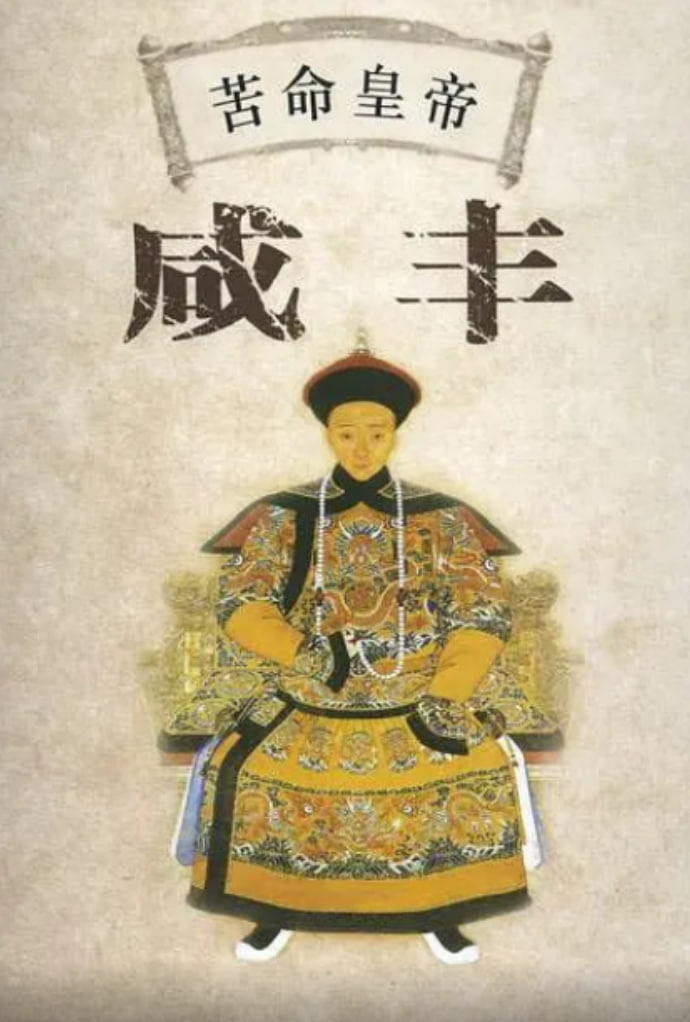 百家讲坛：苦命皇帝咸丰第01期