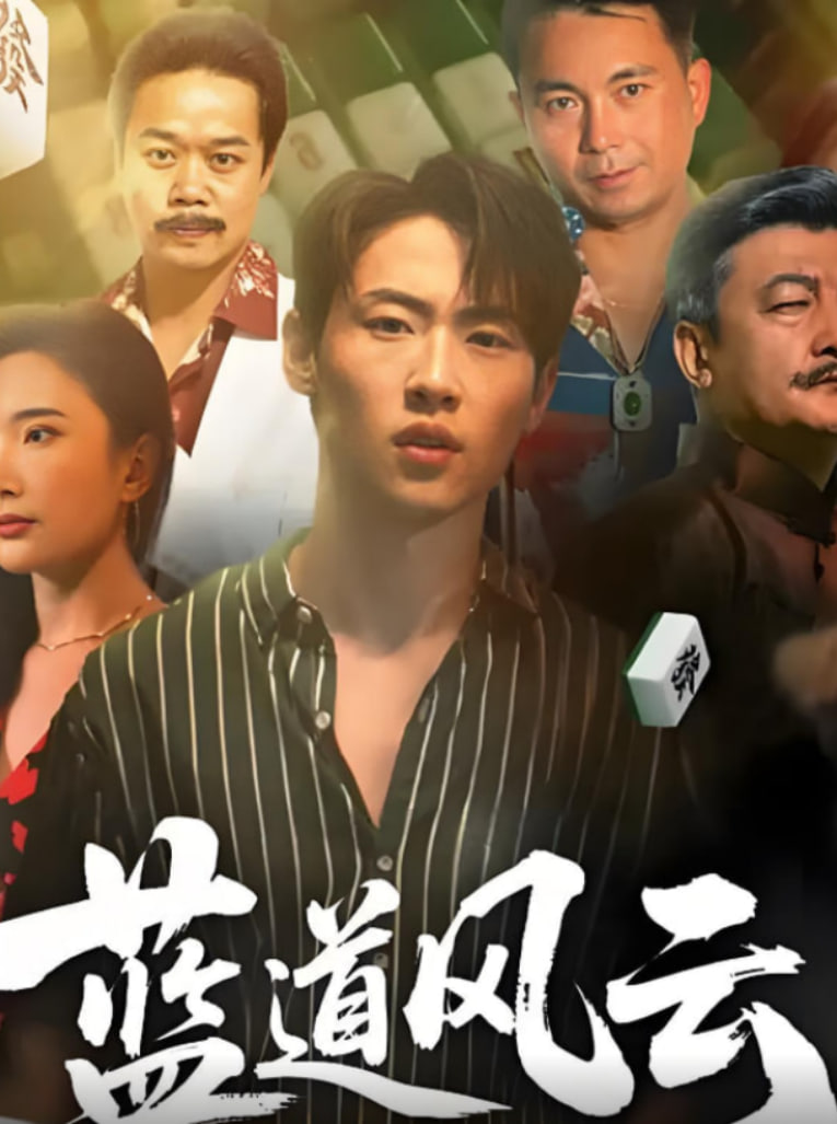 蓝道风云全集完结(大结局)