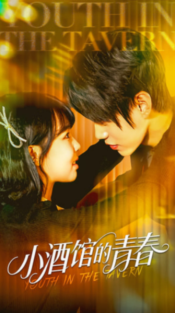 小酒馆的青春(全集)