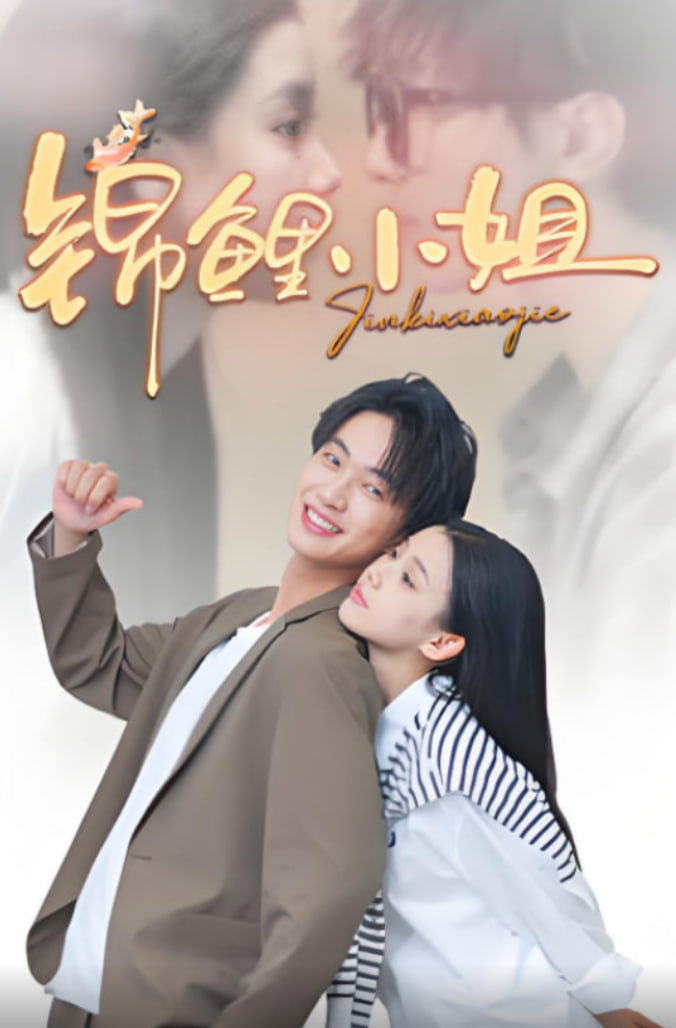 锦鲤小姐第01集