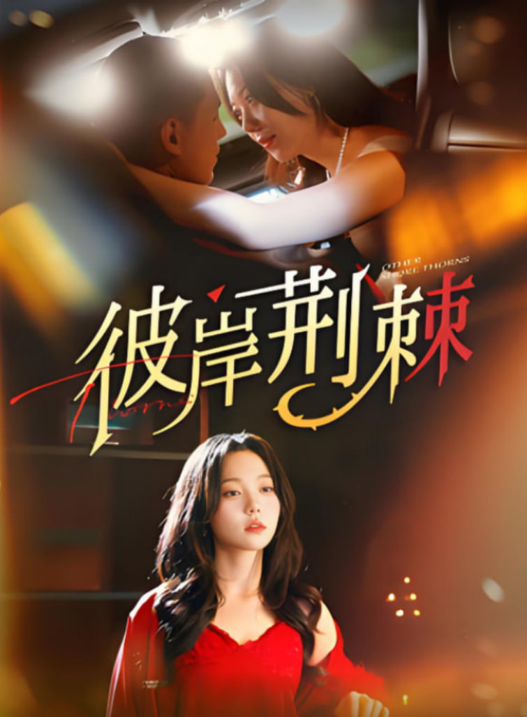 彼岸荆棘第01集