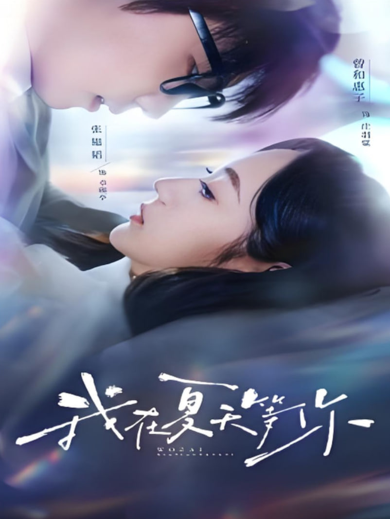 我在夏天等你第01集