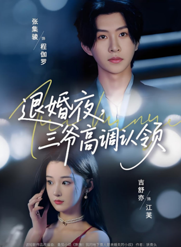 退婚夜三爷高调认领第04集