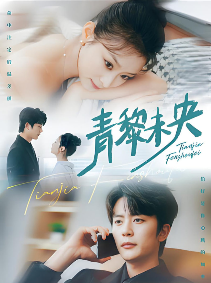 青黎未央第04集