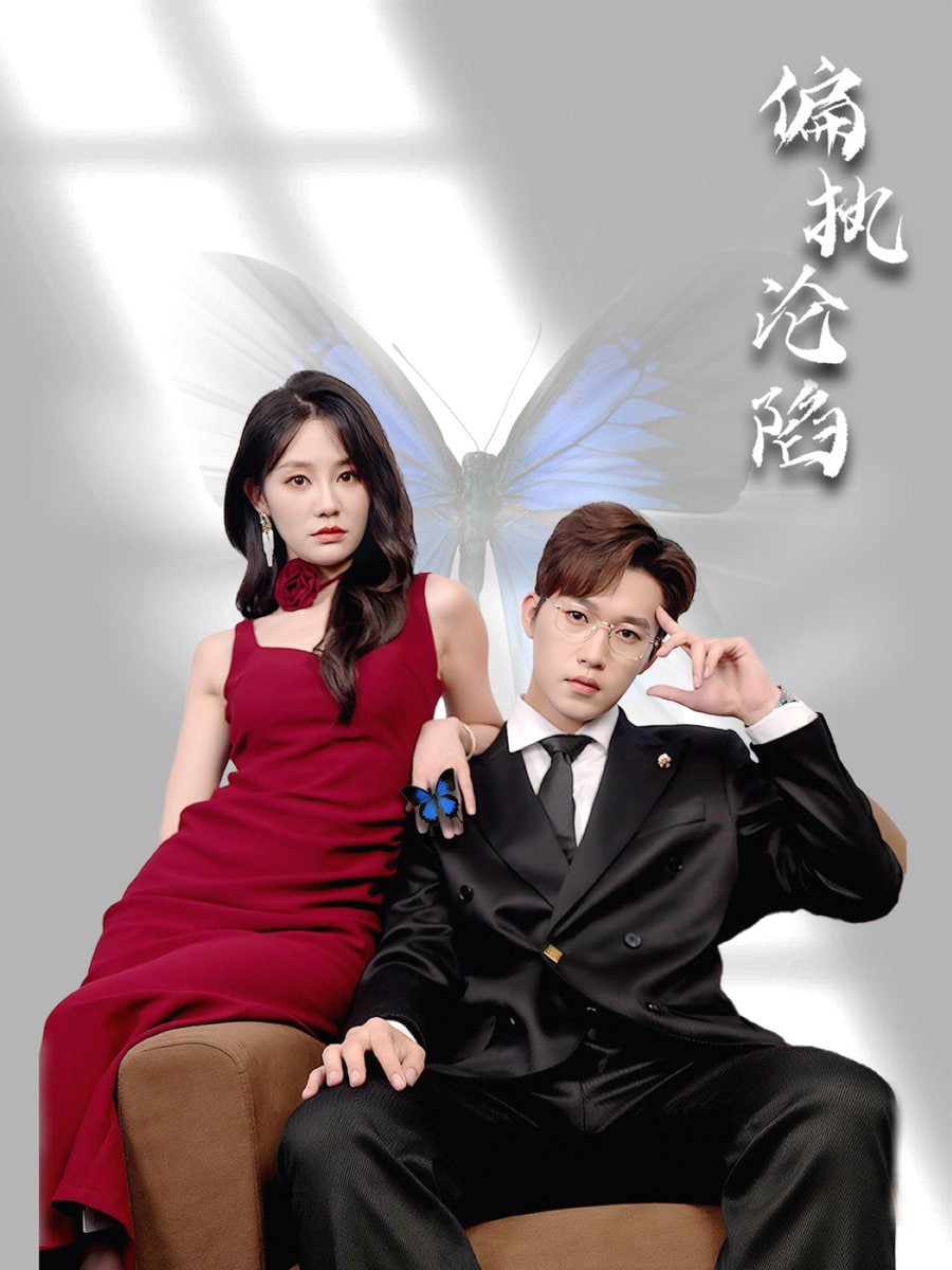 偏执沦陷第01集