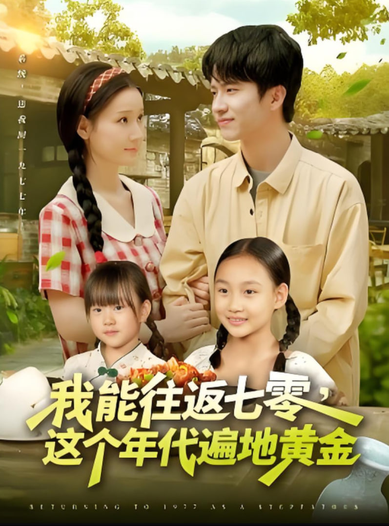 我能往返七零这个年代遍地黄金第51集