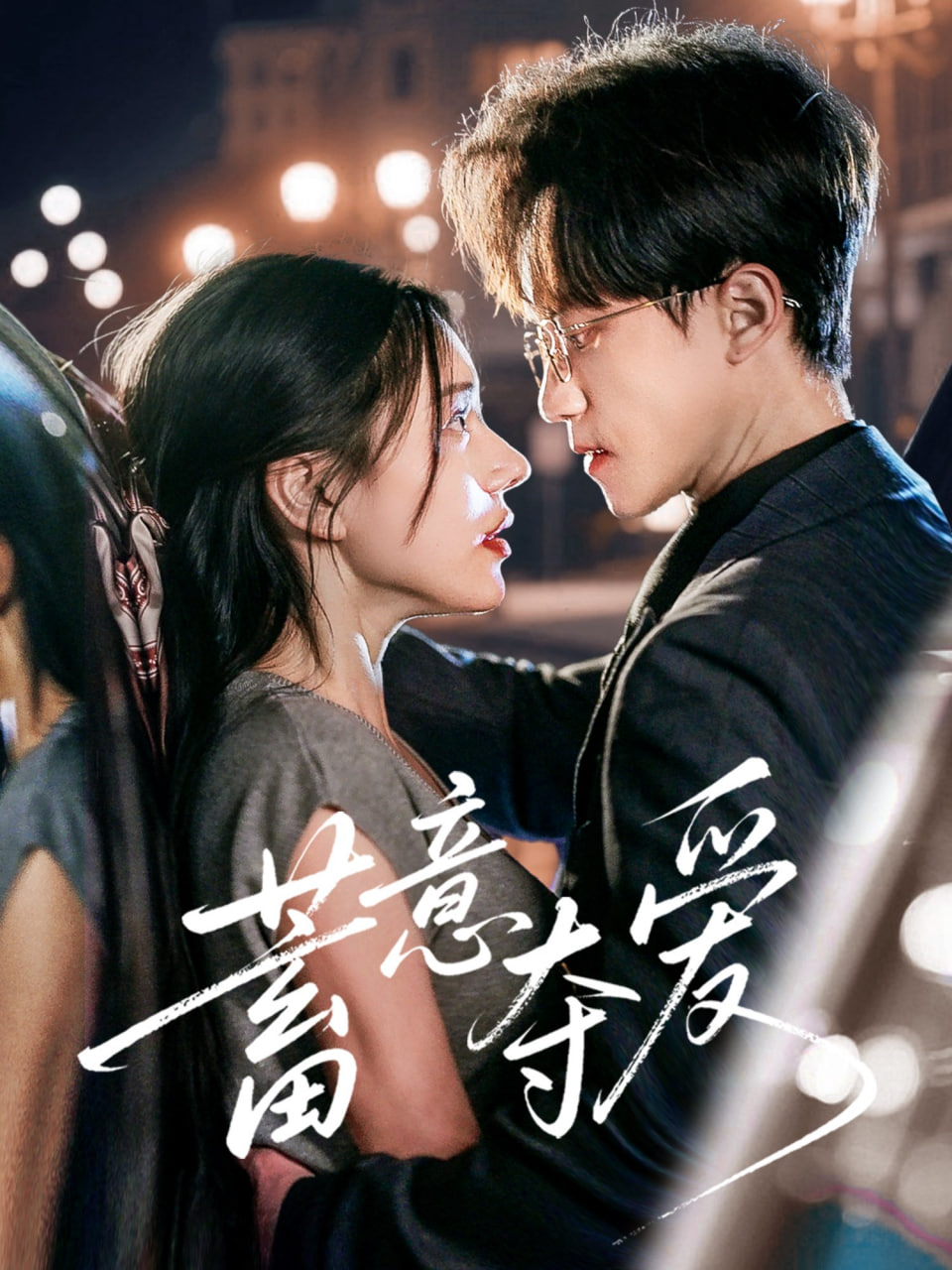 蓄意夺爱第01集