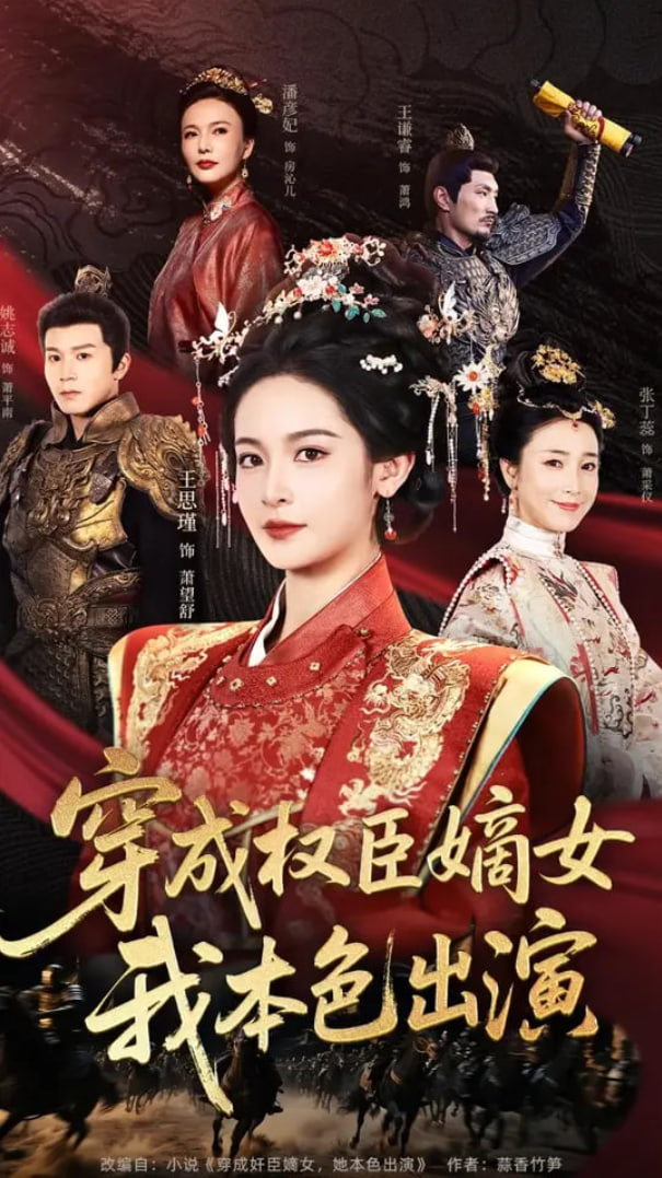 穿成权臣嫡女，我本色出演第01集