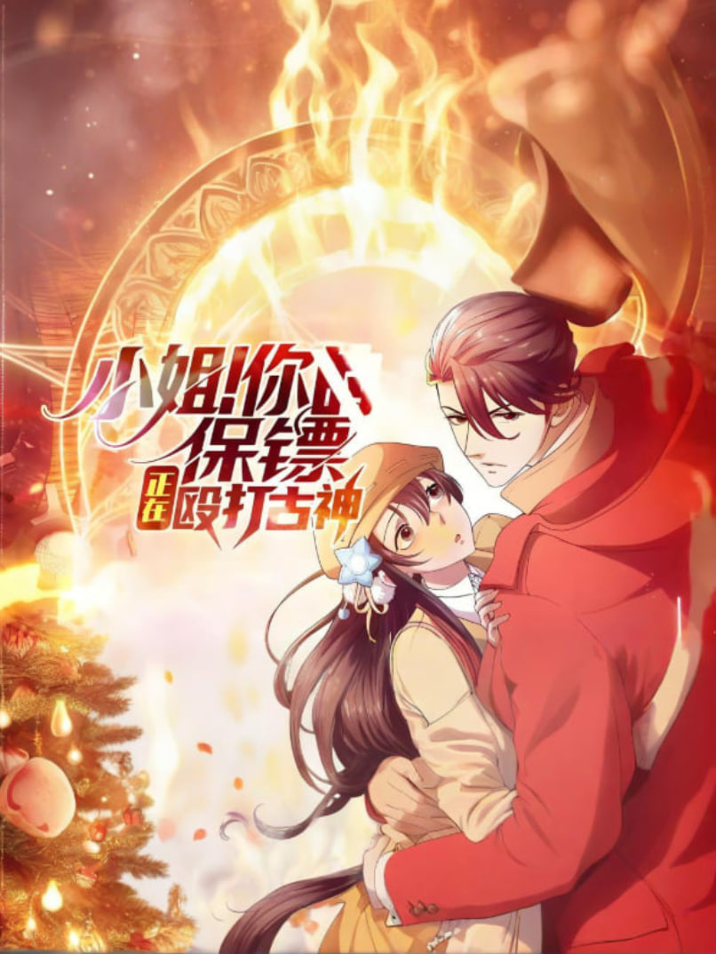 小姐！你的保镖正在殴打古神第01集