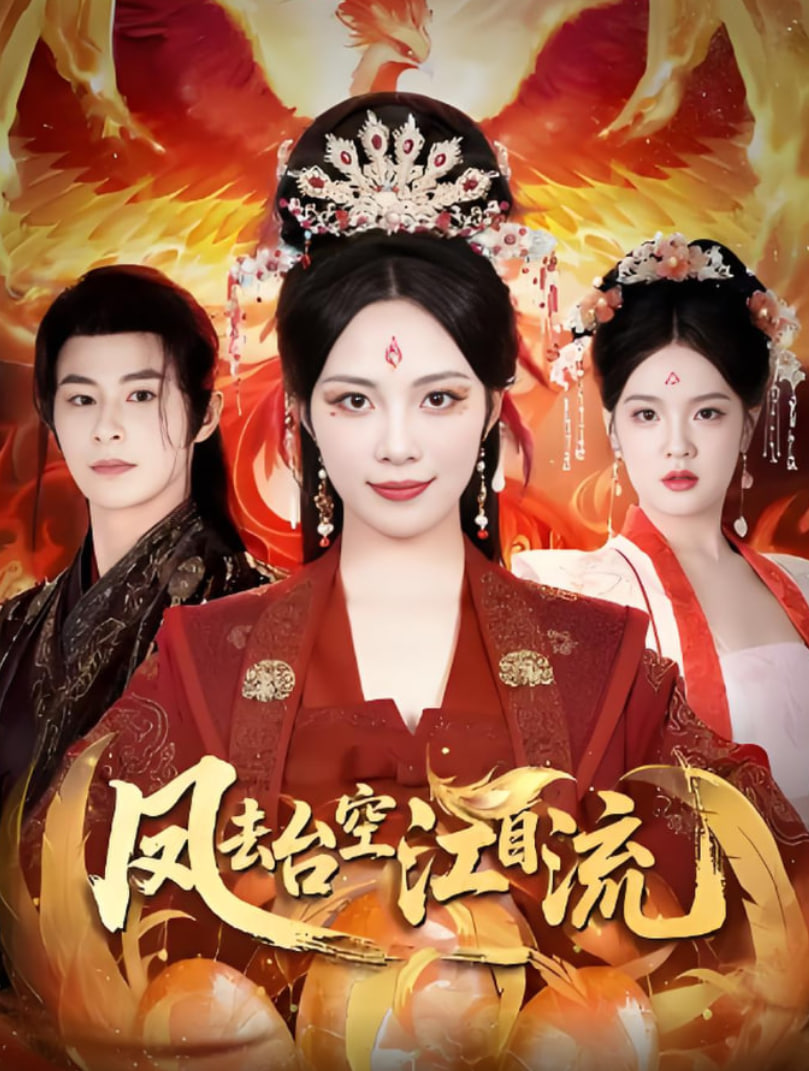 凤去台空江自流第11集